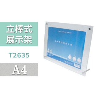 展示架 | A4立棒式型錄展示架 T2635 型錄架 DM架 展示架 MENU架 展覽標示 透明展示架 壓克力 透明相框