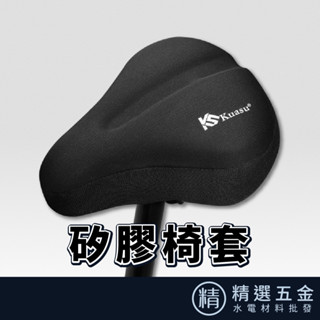 【KUASU矽膠椅套】自行車 腳踏車 淑女車 加大款座椅專用 加厚矽膠椅套 坐墊套