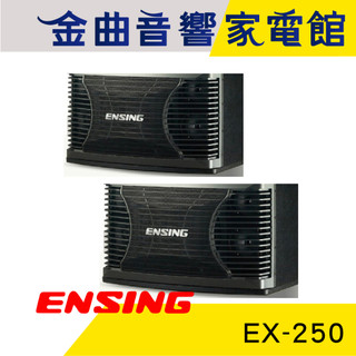 ENSING 燕聲 EX-250 低音喇叭 歌唱劇院 揚聲器 | 金曲音響