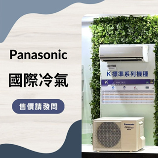 售價請發問】Panasonic 國際冷氣 CS-K40FA2/CU-K40FHA2 一對一 K系列 冷暖