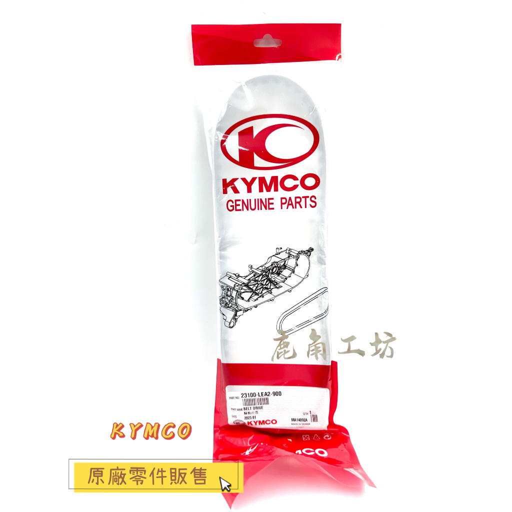 【鹿角工坊】光陽 KYMCO 原廠零件 MANY VJR CANDY 100 驅動皮帶 傳動皮帶 LEA2