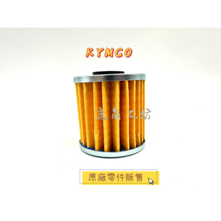 【鹿角工坊】光陽 KYMCO 原廠零件 Xciting400 刺激400 機油濾芯 機油濾清器 機油芯 LEH6