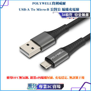 POLYWELL/寶利威爾/USB-A To Micro-B/公對公/編織充電線/1米 2米/充電線/傳輸線
