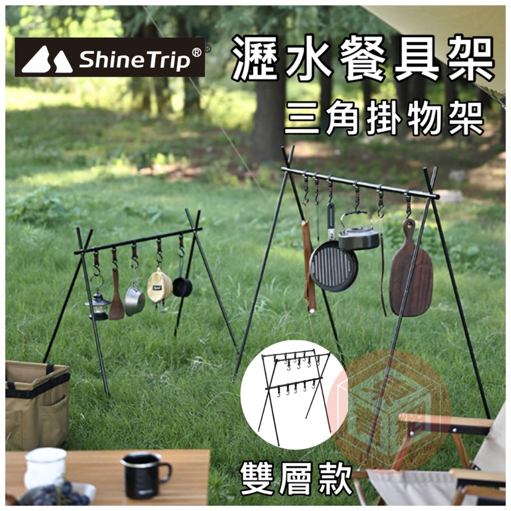 三角置物架 【東青露營】ShineTrip 山趣 露營掛物架 掛物架 置物袋 三角架 鋁合金 三腳架 三角掛架