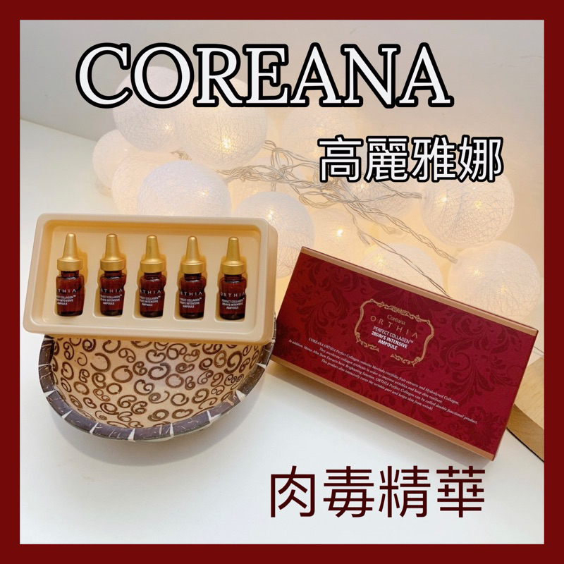 韓國 coreana 高麗雅娜 肉毒精華 28天安瓶精華