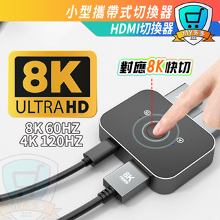 PS5 XBOX SWITCH 8K HDMI 2.1 切換器 雙向切換器 二進一出 一進二出 4K 視頻分頻器 轉換器