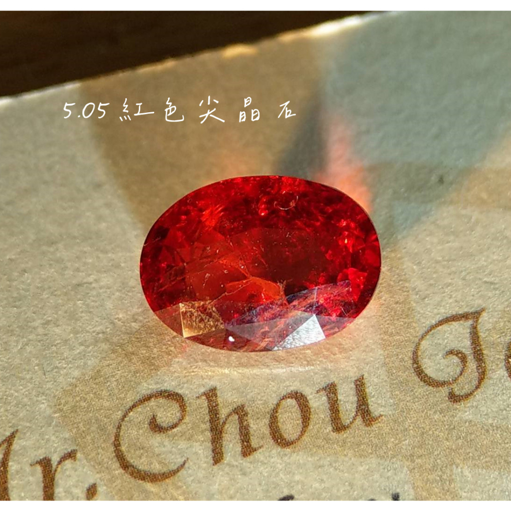 【台北周先生】天然紅色尖晶石 5.05克拉 無燒 血紅色 濃豔美色