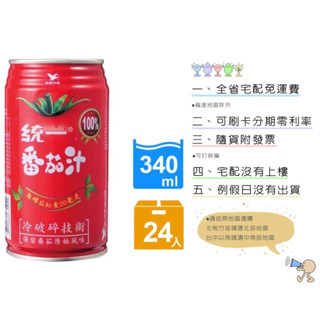 《隨貨附發票 宅配免運費》統一番茄汁340ml*24入