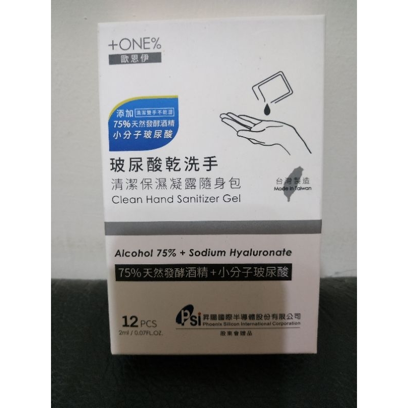 歐恩伊玻尿酸乾洗手一盒12片，酒精清潔保濕凝露隨身包，昇陽股東會紀念品