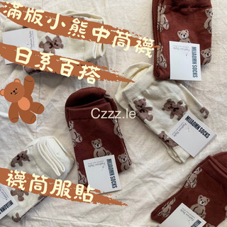 🔸Czzz.le《現貨》小熊玩偶中筒襪