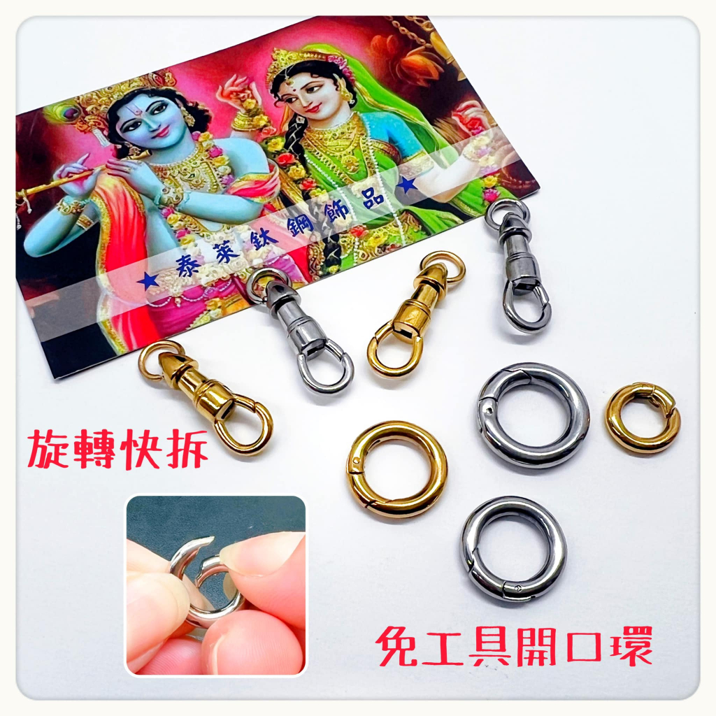 ★泰萊 鈦鋼飾品★ 旋轉佛牌快拆 C圈 免工具開口圈 鋼圈 佛牌鍊配件 佛牌圈 佛牌扣 佛牌項鍊 佛牌配件 双掛多掛佛牌