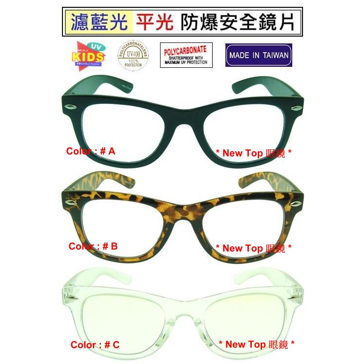 濾藍光鏡片兒童眼鏡 濾藍光鏡片小朋友眼鏡 防爆PC安全材質濾藍光鏡片 無‧度數 保護眼睛_台灣製(3色)_K-B-01
