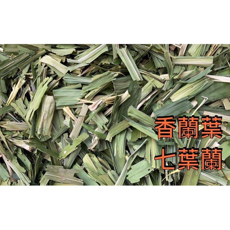 「大青藥草鋪🌳」香蘭葉/七葉蘭 乾貨 「香料原料」100g/半斤/ㄧ斤