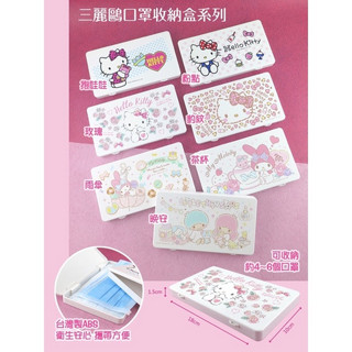 正版授權🐰 凱蒂貓 雙子星 美樂蒂 口罩收納盒 獨立口罩盒 收納盒 口罩盒 塑膠盒 發票盒 收據盒 票券盒 掀蓋盒