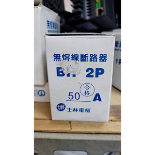 士林NFB BH2P 15A/20A/30A 無熔絲斷路器 無熔線斷路器 分電盤
