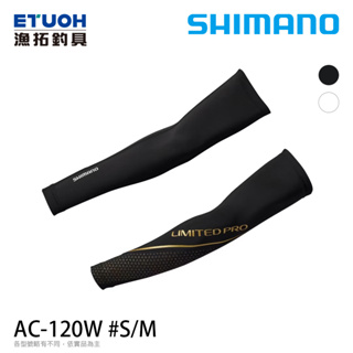 SHIMANO AC-120W LTD黑 [漁拓釣具] [防曬袖套]