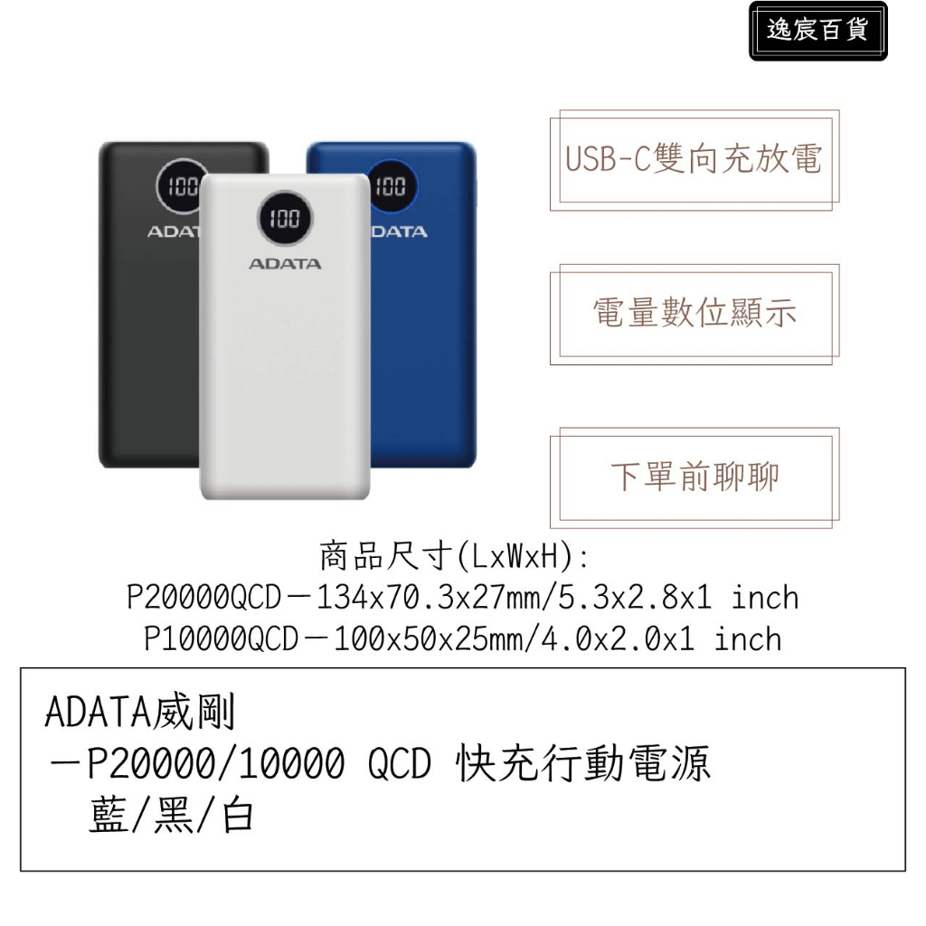 【逸宸】ADATA威剛－P20000/10000 QCD 快充行動電源 藍/黑/白