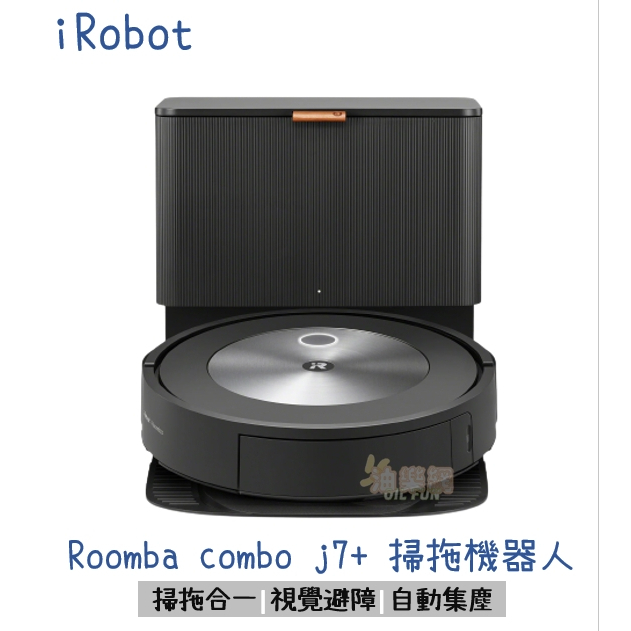 【油樂網】✨免運 iRobot Roomba combo j7+ 掃拖機器人 原廠公司貨 保固1+1年 (私訊另有優惠)