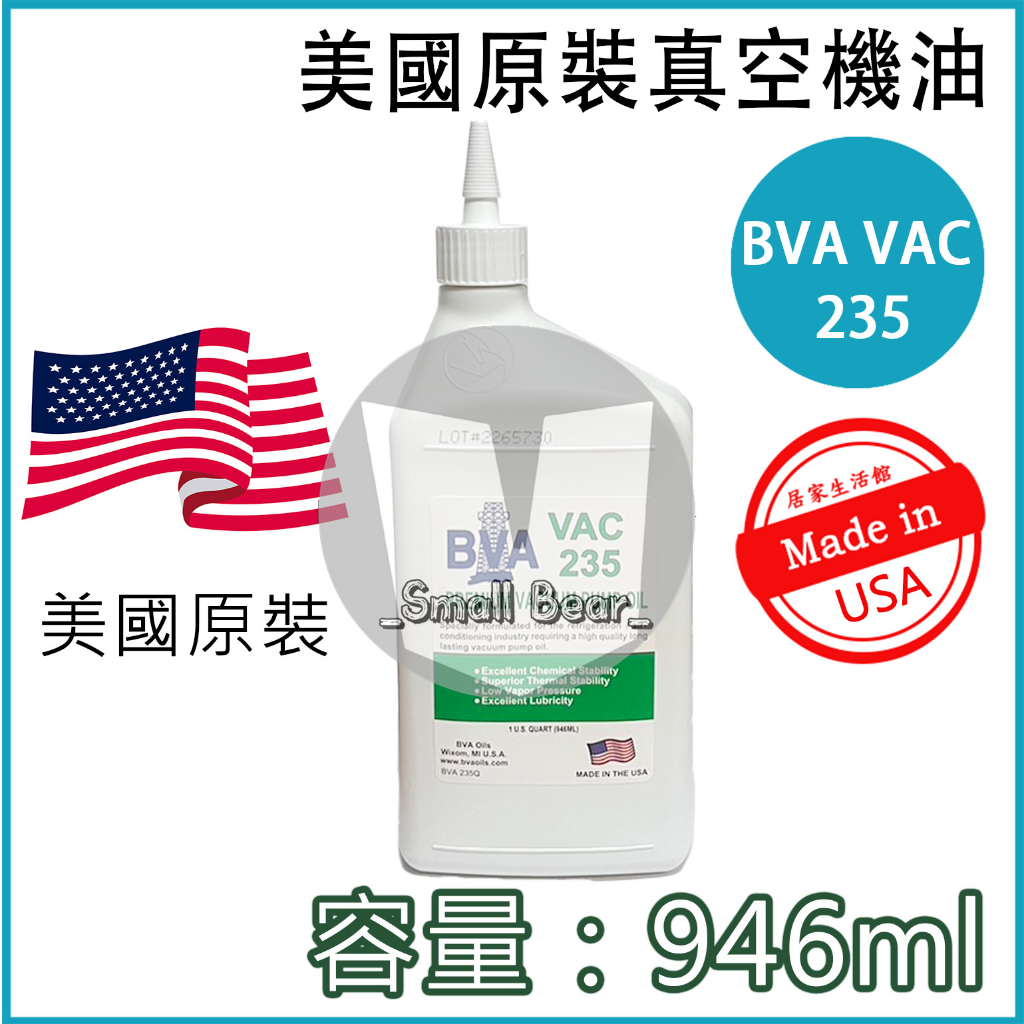美國原裝真空油 BVA VAC 235 美國真空油 真空泵油 通用型 真空油 補冷媒 漏冷媒 冷氣真空機 冷氣抽真空