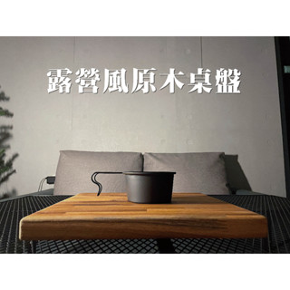 SH 戶外露營風【原木桌盤】 厚度2.7公分 柚木指接