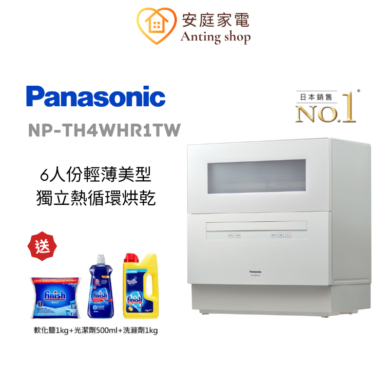 Panasonic 桌上型自動洗碗機(6人份) NP-TH4WHR1TW 限時送Finish洗劑組 安裝請私訊