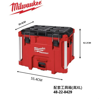 Milwaukee 米沃奇 美沃奇「配套工具箱(高)XL」48-22-8429.工具收納箱.可堆疊.空調工具箱水電工具箱