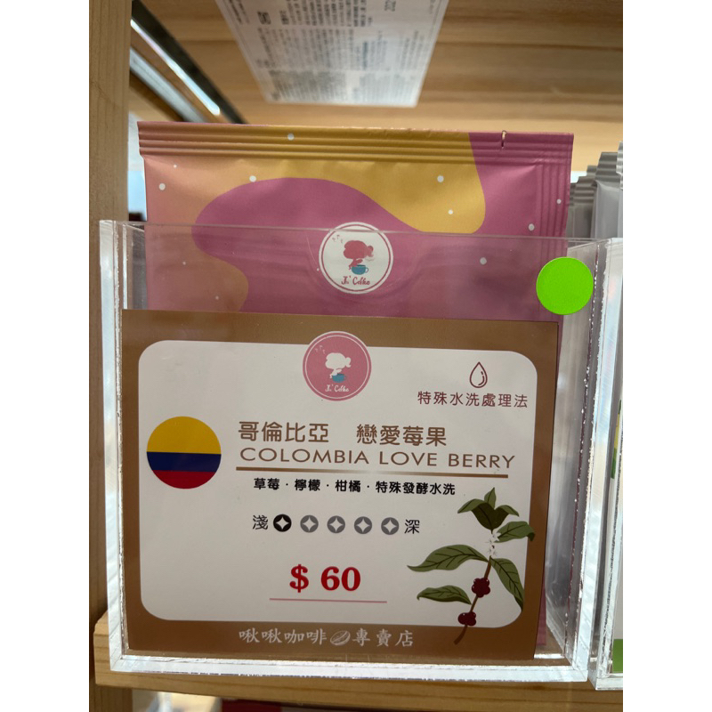 哥倫比亞 戀愛莓果  衣索比亞依迪朵  提波波卡 彩虹 燃