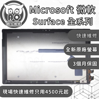 A.O.數位維修╮微軟 Surface Pro/Laptop全系列 更換原廠螢幕 維修 破裂 螢幕閃爍 顯示異常 總成