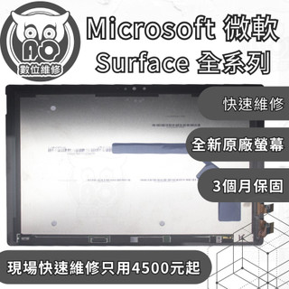 A.O.數位維修╮微軟 Surface Pro / Laptop / Book全系列｜原廠螢幕｜電池更換｜專業維修中心