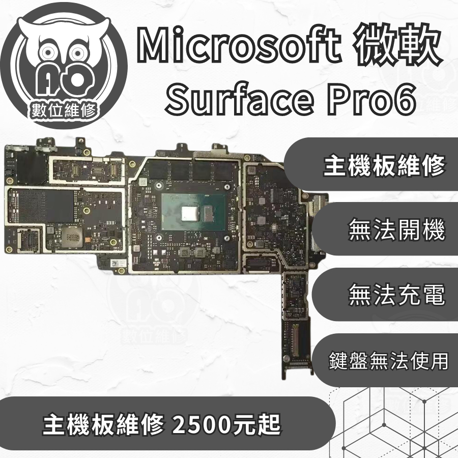 A.O.數位維修╮微軟 Surface Pro6 主板維修 耗電異常 WIFI無法使用 鍵盤無法使用 無法充電 螢幕