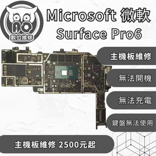 A.O.數位維修╮微軟 Surface Pro6 主機板維修 耗電異常 WIFI無法使用 鍵盤無法使用 無法充電 螢幕