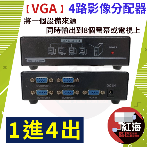 【紅海監控】VGA分配器 4路 1920x 1440 1進4出 1對4 1分4 投影機 vga螢幕分接器 分配器 VGA