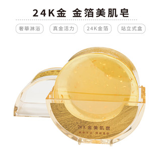 24K金美肌香皂 100g 潔淨香皂 香味肥皂 沐浴香皂 洗臉皂 金箔肥皂 直立式皂盒【5ip8】