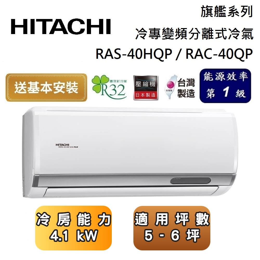HITACHI 日立 RAS-40HQP / RAC-40QP 旗艦系列 5-6坪 冷專變頻分離式冷氣