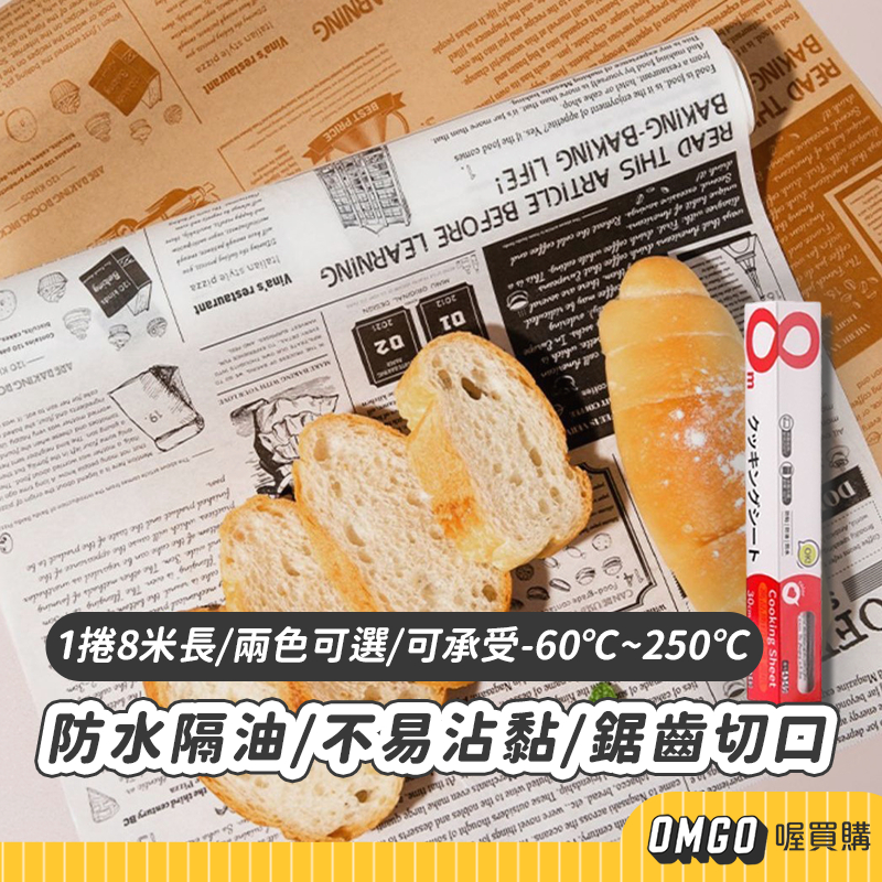 [現貨]OMGO-復古英文烘培紙 料理紙 防油紙 烤盤紙 烤箱紙 氣炸鍋調理紙 喔買購【CL12-LC10006】