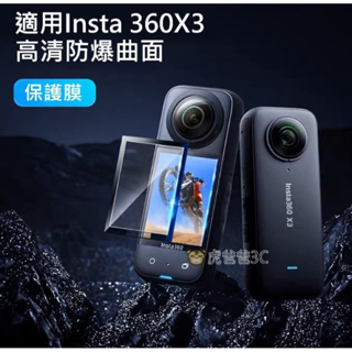 【現貨免運】Insta360 x3 配件 螢幕保護貼 360玻璃保護貼