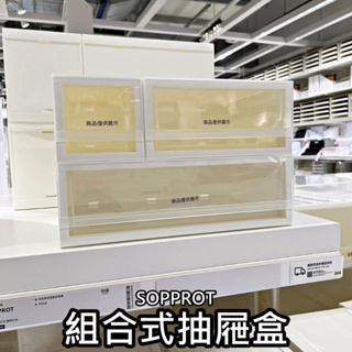 【小竹代購】IKEA宜家家居 熱銷商品 CP值高 SOPPROT 組合式抽屜盒 收納盒 多功能收納 文具收納 小物收納