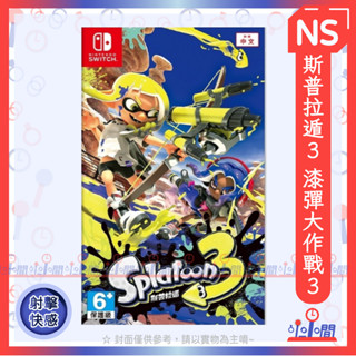 桃園 小小間電玩 領卷9折 NS 任天堂 Switch 斯普拉遁3 漆彈大作戰3 中文版