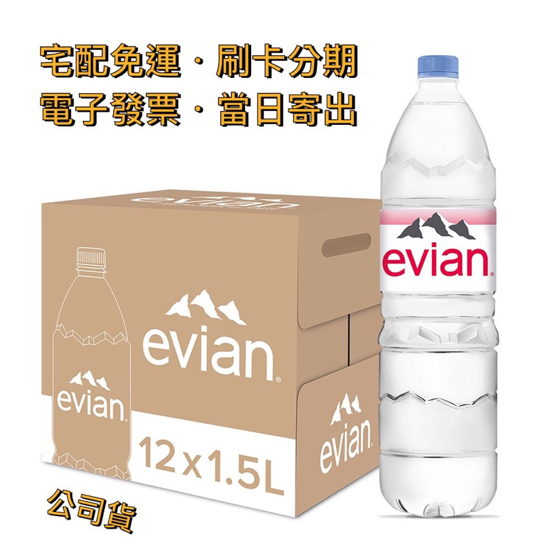 【宅配免運】🇫🇷法國 依雲 Evian｜天然礦泉水 1500ml（12入／箱〔公司貨〕）斐濟 FIJI 富維克 台鹽 水