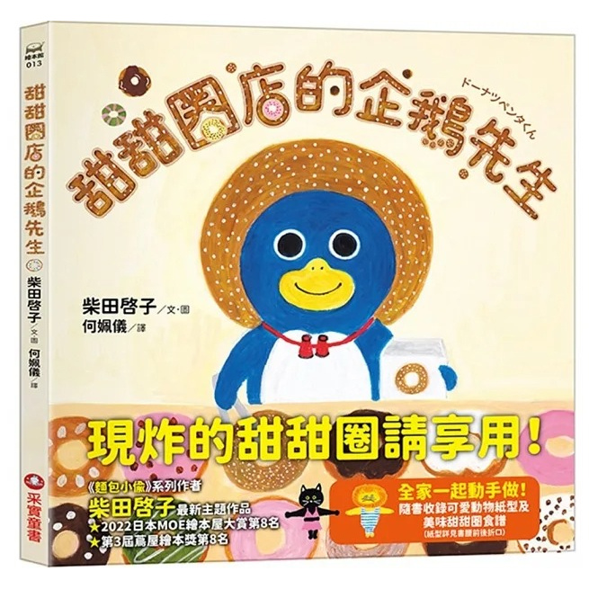 愛孩子 采實 甜甜圈店的企鵝先生