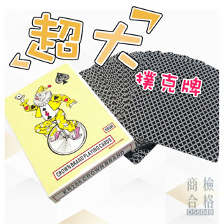 現貨〔桌遊紙牌】特大 超大號撲克牌 ♥ 4倍&9倍 A4尺寸 超大撲克牌 ♥ 派對 桌遊牌 聚會 紙牌 兒童玩具桌遊玩具