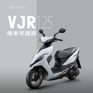 KYMCO光陽new-VJR125儀表板保護膜犀牛皮保護貼 VJR1254v、VJR125TCS保護貼
