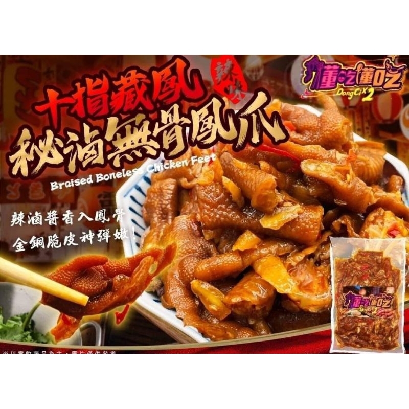 懂吃懂吃-祕滷無骨鳳爪，雞肉原料大漲，下批漲30$