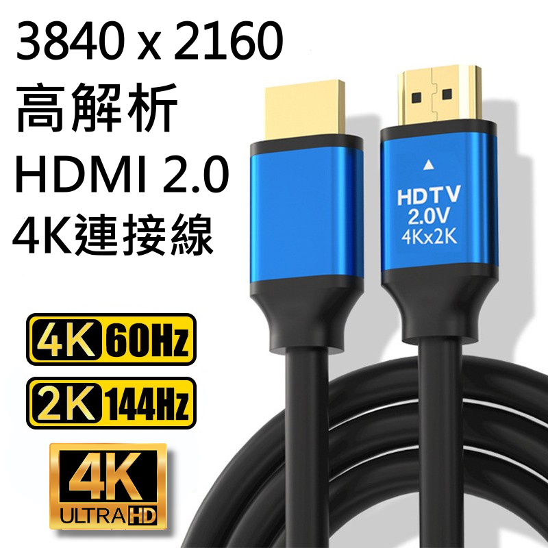 (台灣現貨)HDMI高清線2.0版 2K 4K HDR 1.5米 監控主機 遊戲機 電腦 筆電 高解析 18Gbps