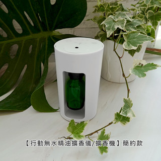 【在臺現貨】行動無水精油擴香儀/擴香機 簡約款【LifeShopping】香氛機 擴香機 香薰機 車用香氛機