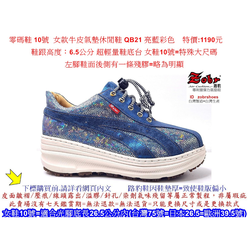 零碼鞋 10號 Zobr 路豹 牛皮氣墊休閒鞋 QB21 亮藍彩色 特價:1190元 Q系列 超輕量鞋底台
