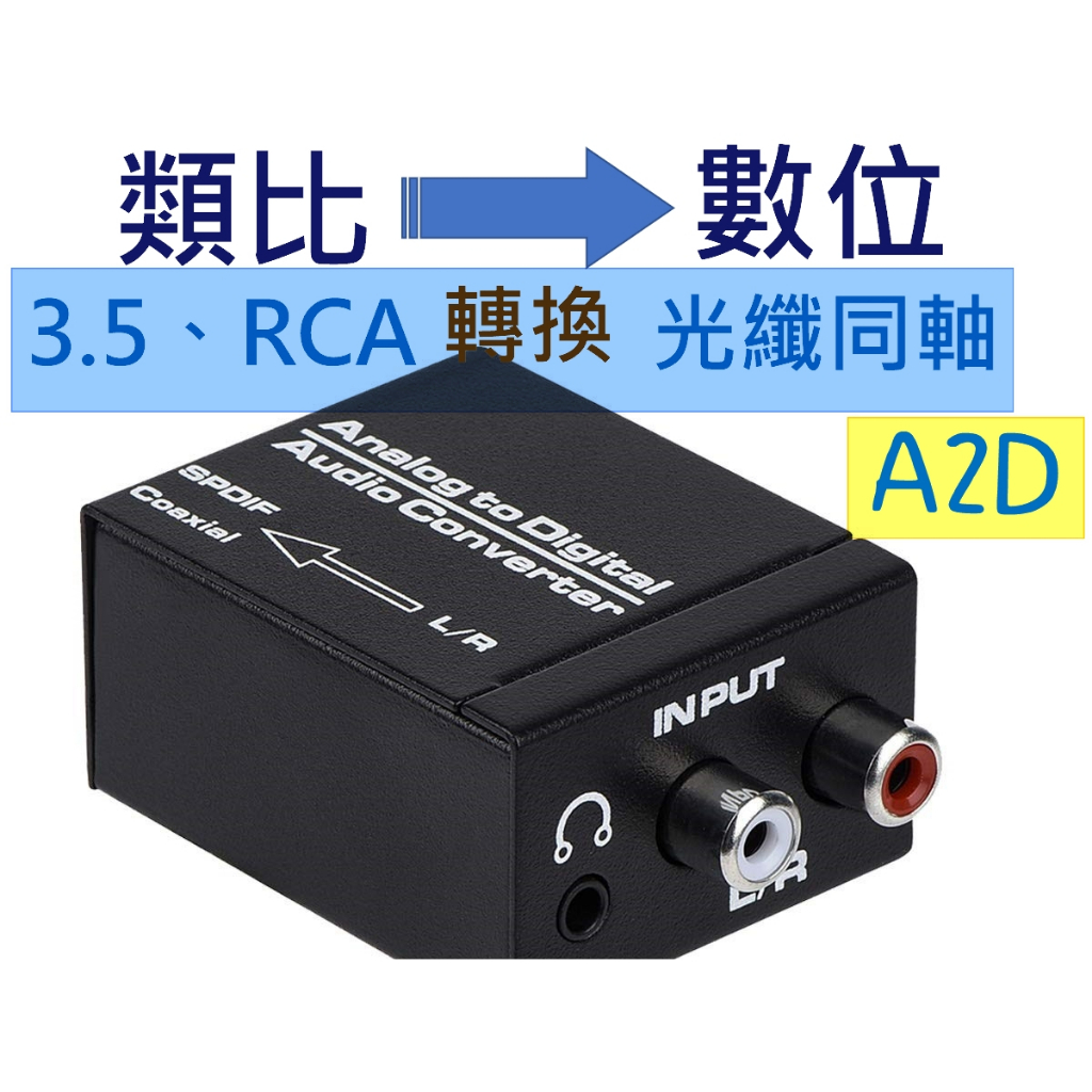 最新穩定款 類比轉光纖 類比轉同軸 類比轉數位 RCA轉光纖 SPDIF 3.5轉光纖 3.5轉同軸 RCA轉同軸