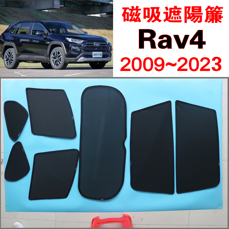 【台製免運】Rav4 磁吸遮陽簾 Toyota 2009~2024年式 遮陽隔熱 保護隱私 車露營 防小黑蚊 通風透氣