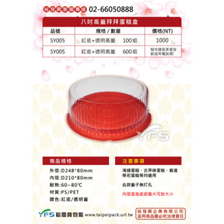 【裕發興包裝】八吋高蓋拜拜蛋糕盒(底PS/蓋PET) (拜拜蛋糕/布丁蛋糕/海綿蛋糕/泡芙/圓形蛋糕盒/喜宴/辦桌)