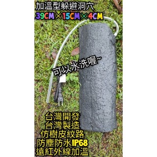 翔安 FRP保溫板 加溫型躲避洞穴 39cm*15cm*4cm硬式加溫墊 加熱墊 遠紅外線(躲避屋 烏龜 鬆獅蜥 守宮)